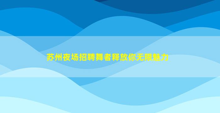 吉林夜场招聘
